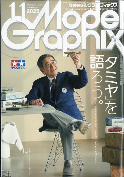 モデルグラフィックス 2025年11月号 (発売日2025年09月25日) 表紙