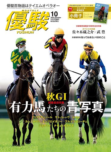 優駿の最新号【2025年10月号 (発売日2025年09月25日)】| 雑誌