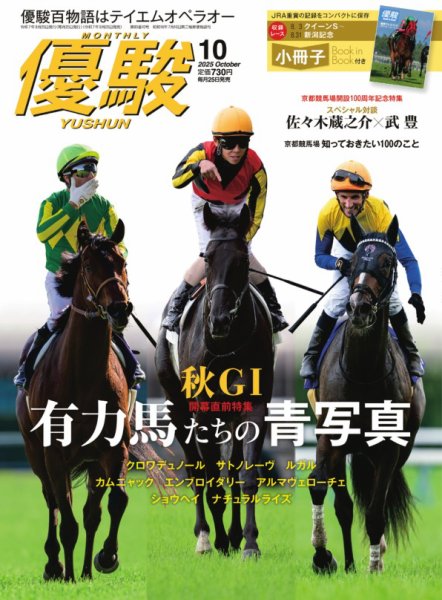 優駿 2025年10月号 (発売日2025年09月25日) 表紙