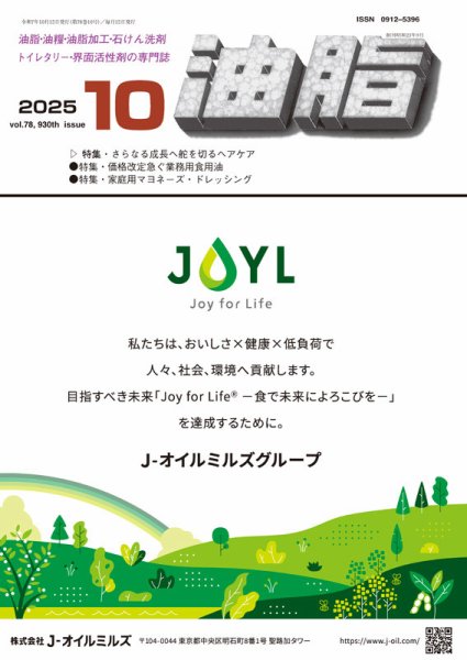 月刊油脂 2025年10月号 (発売日2025年09月25日) 表紙