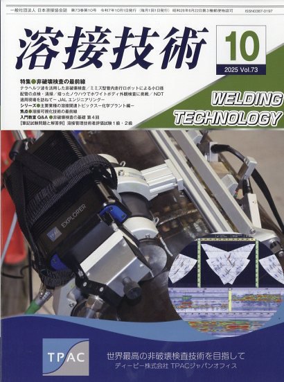 溶接技術 2025年10月号 (発売日2025年09月26日) 表紙
