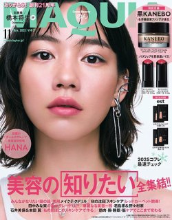 MAQUIA（マキア） 2025年11月号 (発売日2025年09月22日) 表紙