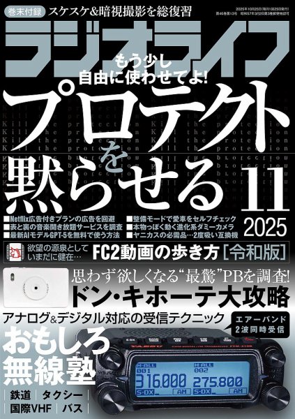 ラジオライフ 2025年11月号 (発売日2025年09月25日) 表紙