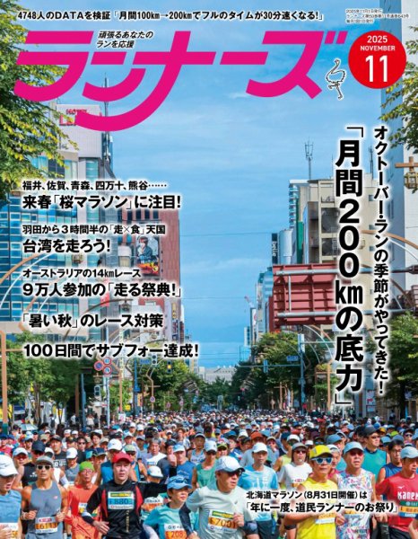 ランナーズ 2025年11月号 (発売日2025年09月22日) 表紙