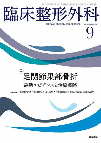 臨床整形外科 Vol.60 No.9 (発売日2025年09月25日) 表紙