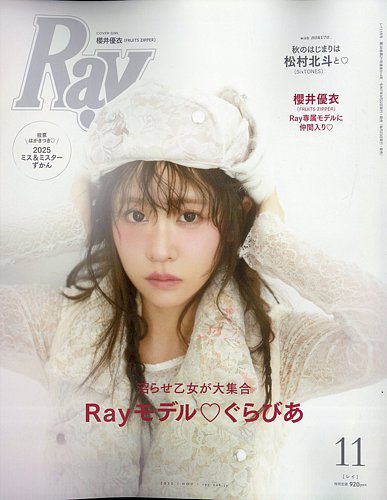 Ray（レイ） 2025年11月号 (発売日2025年09月22日) | 雑誌/定期購読の