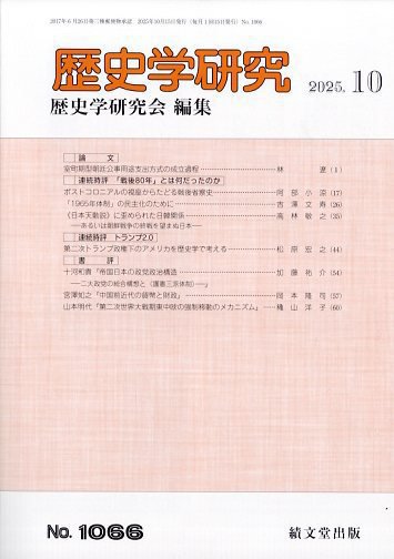 歴史学研究 2025年10月号 (発売日2025年09月29日) 表紙