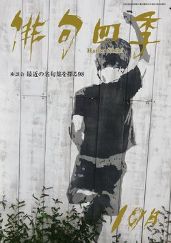 俳句四季 2025年10月 (発売日2025年09月20日) 表紙