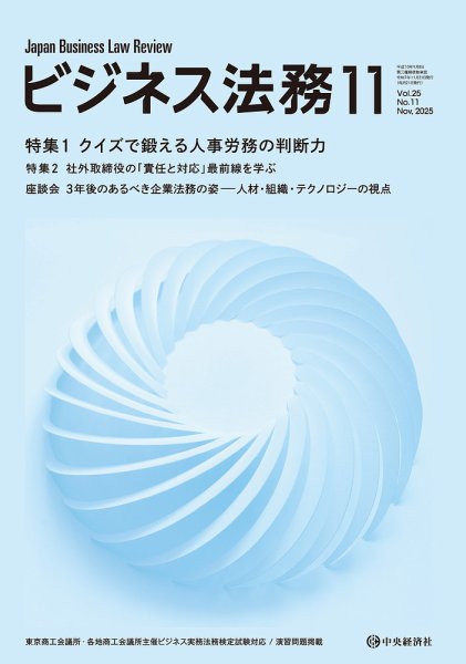 ビジネス法務 2025年11月号 (発売日2025年09月20日) 表紙