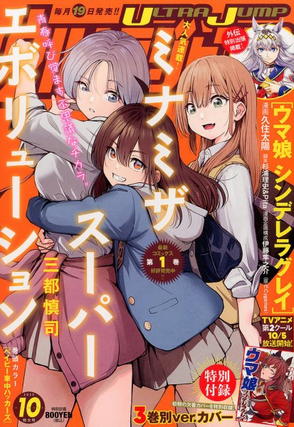 ウルトラジャンプ 2025年10月号 (発売日2025年09月19日) | 雑誌/定期