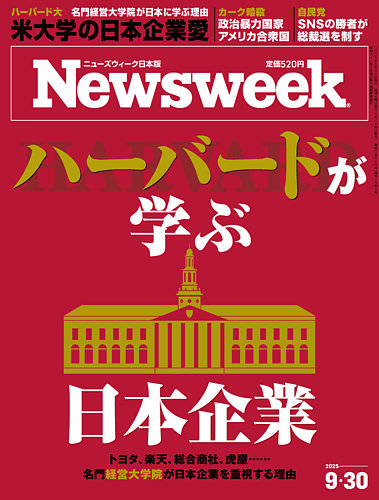 ニューズウィーク日本版 Newsweek Japan 2025年9/30号 (発売日2025年09