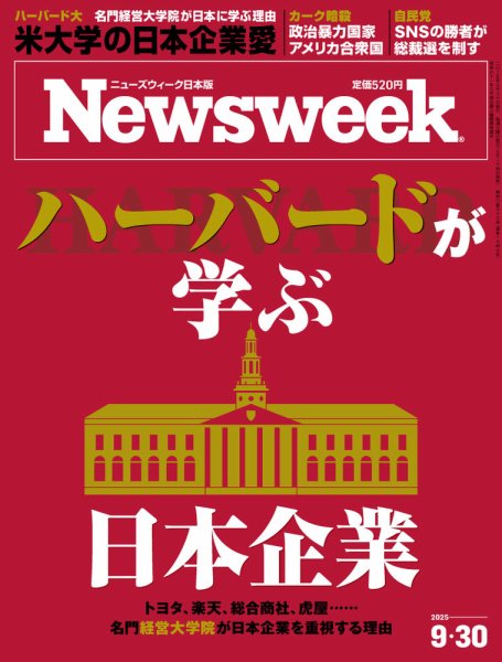 ニューズウィーク日本版 Newsweek Japan 2025年9/30号 (発売日2025年09月24日) 表紙