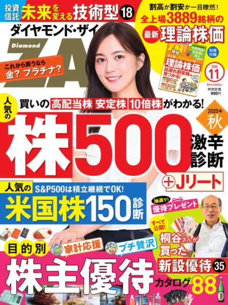 ダイヤモンドZAi（ザイ） 2025年11月号 (発売日2025年09月20日) | 雑誌