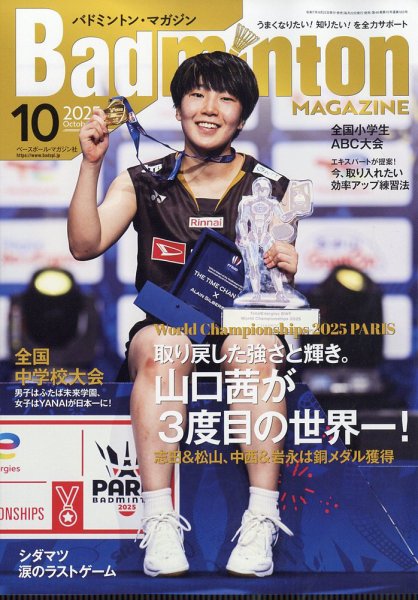 バドミントンマガジン 2025年10月号 (発売日2025年09月22日) 表紙