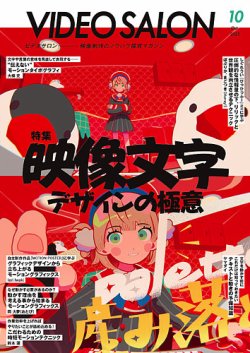 ビデオサロン 2025年10月号 (発売日2025年09月20日) 表紙