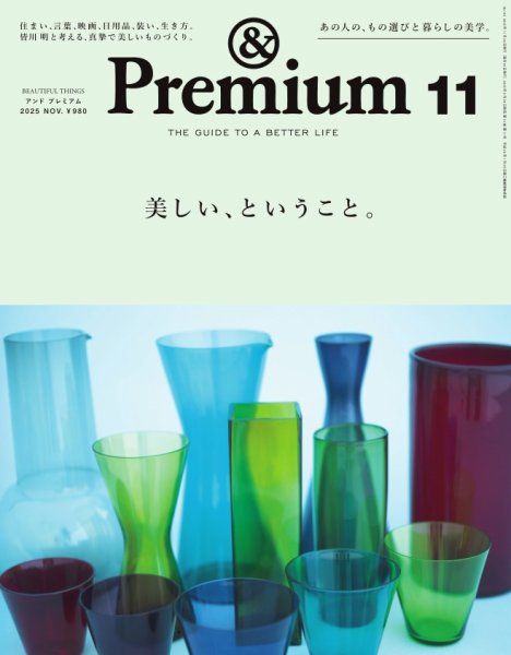 ＆Premium（アンドプレミアム） 2025年11月号 (発売日2025年09月20日