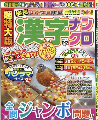 超特大版漢字ナンクロの最新号【2025年11月号 (発売日2025年09月