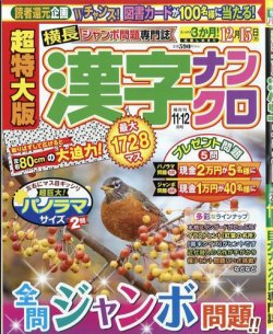 超特大版漢字ナンクロの最新号【2025年11月号 (発売日2025年09月19日
