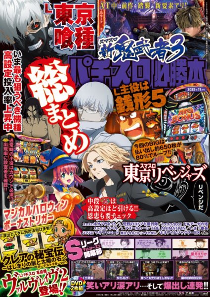 パチスロ必勝本 2025年11月号 (発売日2025年09月20日) 表紙