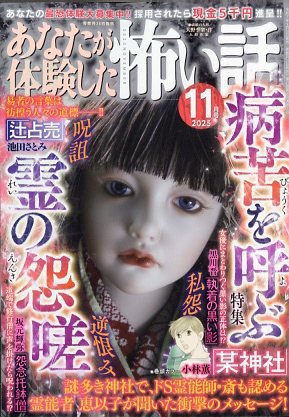 あなたが体験した怖い話 2025年11月号 (発売日2025年09月24日) 表紙