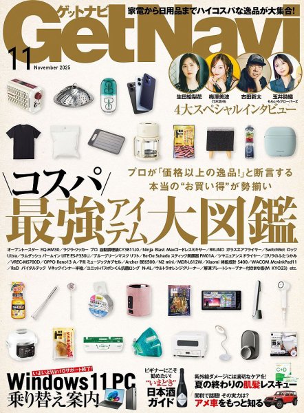 GetNavi（ゲットナビ） 2025年11月号 (発売日2025年09月24日) 表紙