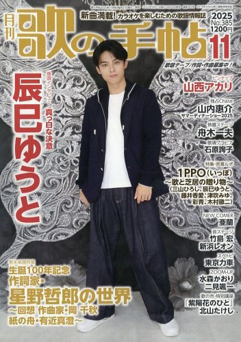 歌の手帖 2025年11月号 (発売日2025年09月20日) 表紙