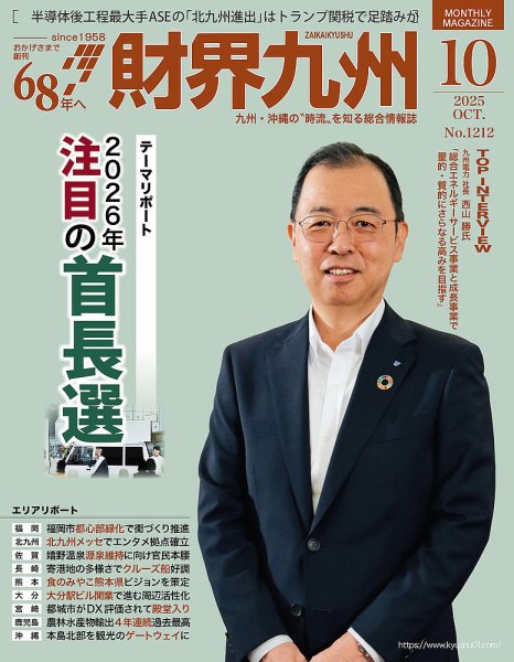 財界九州 2025年10月号 (発売日2025年09月25日) 表紙