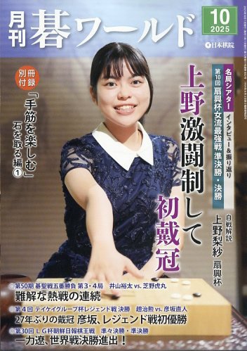 月刊碁ワールド 2025年10月号 (発売日2025年09月20日) 表紙
