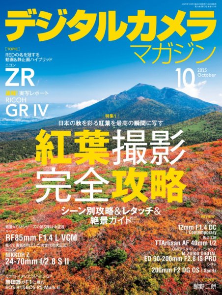 デジタルカメラマガジン 2025年10月号 (発売日2025年09月20日) 表紙