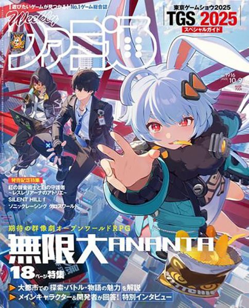 週刊ファミ通 2025年10/9号 (発売日2025年09月25日) 表紙