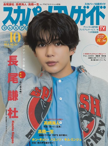 スカパー！TVガイド プレミアム 2025年10月号 (発売日2025年09月24日