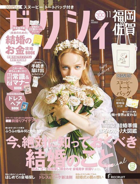 ゼクシィ福岡・佐賀 11月号 (発売日2025年09月22日) 表紙