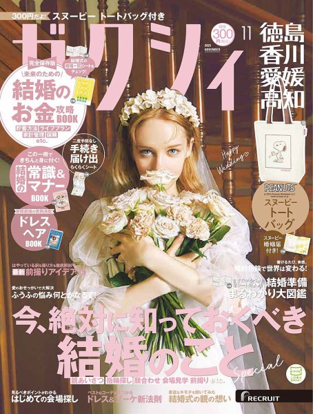 ゼクシィ徳島・ 香川・ 愛媛・ 高知 11月号 (発売日2025年09月22日) 表紙
