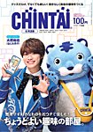 CHINTAI北海道版 2025年11月号の表紙