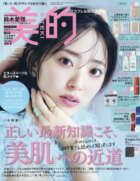 美的（BITEKI） 2025年11月号 (発売日2025年09月22日) 表紙