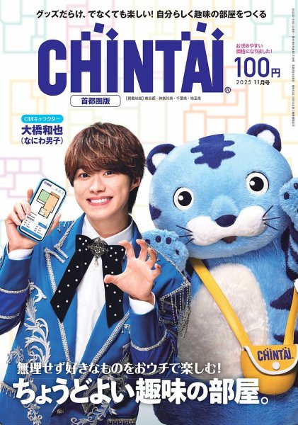 CHINTAI首都圏版 2025年11月号 (発売日2025年09月24日) | 雑誌/定期