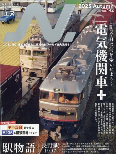 1986年国鉄最後の秋号 & 1986年11月号 ☆新品未使用2冊セット N.（エヌ）の最新号【2025年11月号 (発売日2025年09月20日)】| 雑誌