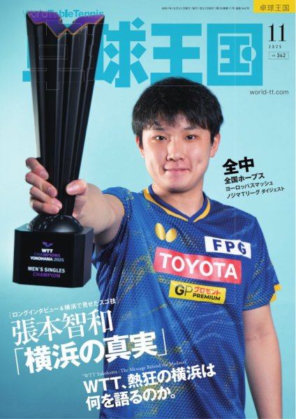 卓球王国 2025年11月号 (発売日2025年09月22日) | 雑誌/電子書籍/定期