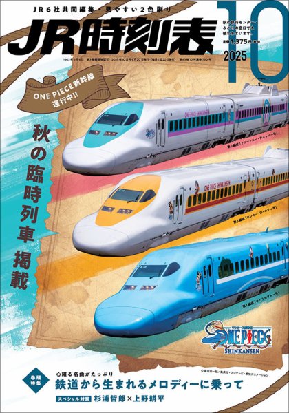 JR時刻表 2025年10月号 (発売日2025年09月20日) 表紙