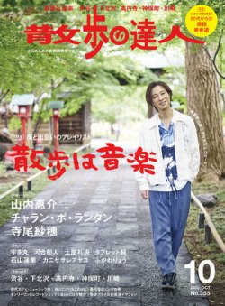 散歩の達人 2025年10月号 (発売日2025年09月20日) 表紙