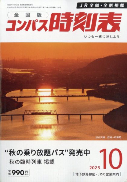 コンパス時刻表 2025年10月号 (発売日2025年09月20日) 表紙