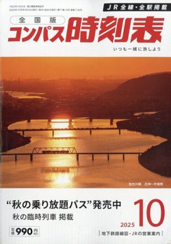 コンパス時刻表の最新号【2025年10月号 (発売日2025年09月20日