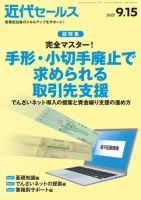 近代セールス 2025年9/15号 (発売日2025年09月05日) 表紙