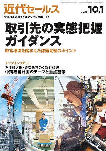 近代セールスの最新号【2025年10/1号 (発売日2025年09月22日