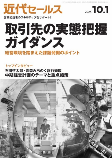 近代セールス 2025年10/1号 (発売日2025年09月22日) 表紙
