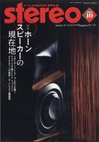 Stereo（ステレオ）の最新号【2025年10月号 (発売日2025年09月19