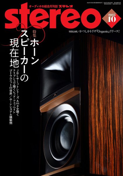 Stereo（ステレオ） 2025年10月号 (発売日2025年09月19日) 表紙