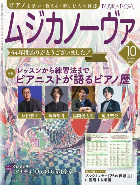 ムジカノーヴァ 2025年10月号 (発売日2025年09月20日) 表紙
