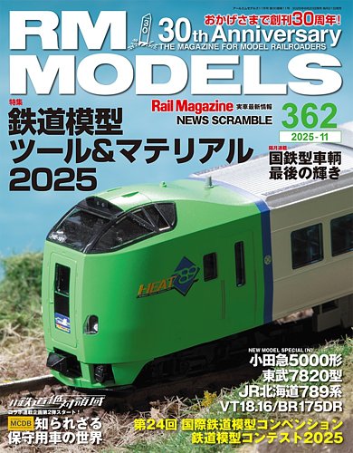RM MODELS（RMモデルズ）の最新号【2025年11月号 (発売日2025年