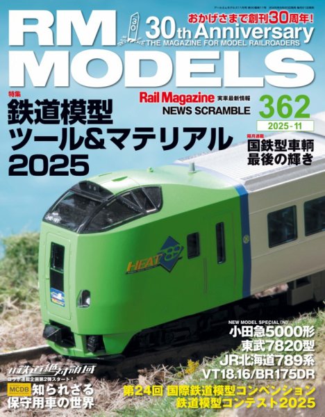 RM MODELS（RMモデルズ） 2025年11月号 (発売日2025年09月20日) 表紙